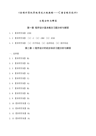 2025年全国计算机等级考试二级教程C语言程序设计课后习题详解
