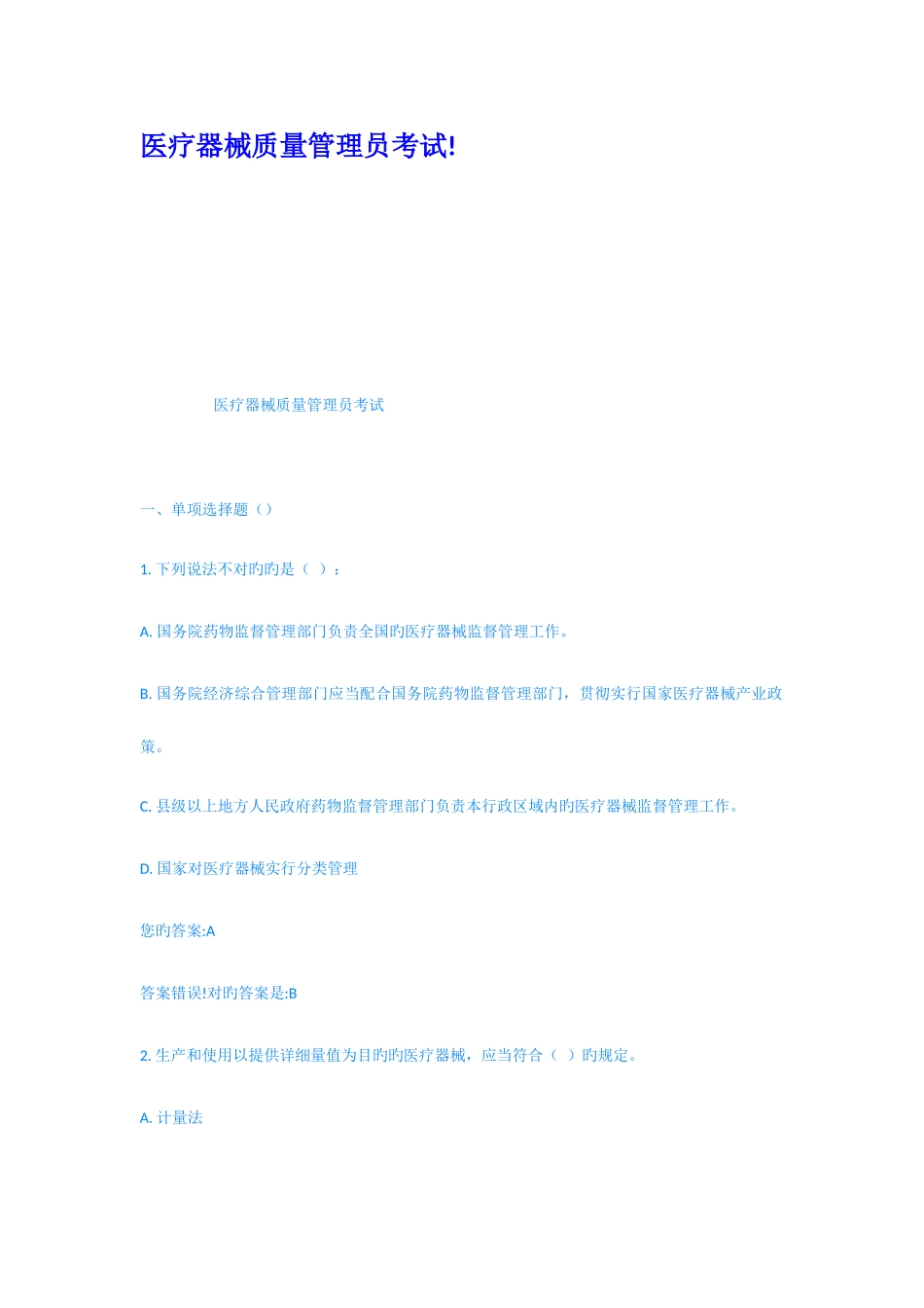 2025年医疗器械质量管理员考试_第1页