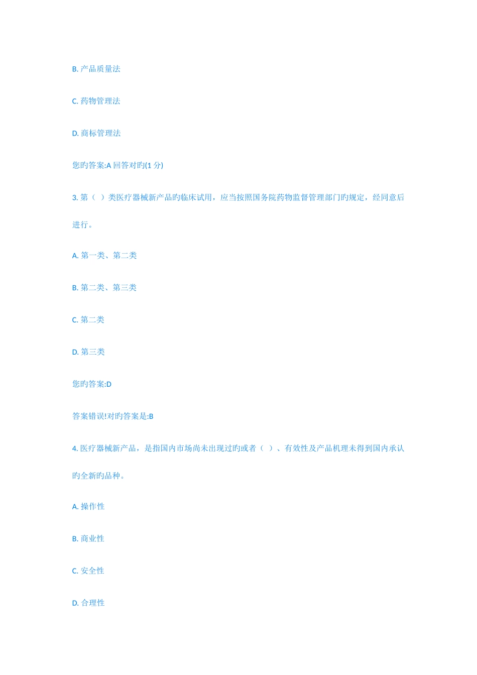 2025年医疗器械质量管理员考试_第2页
