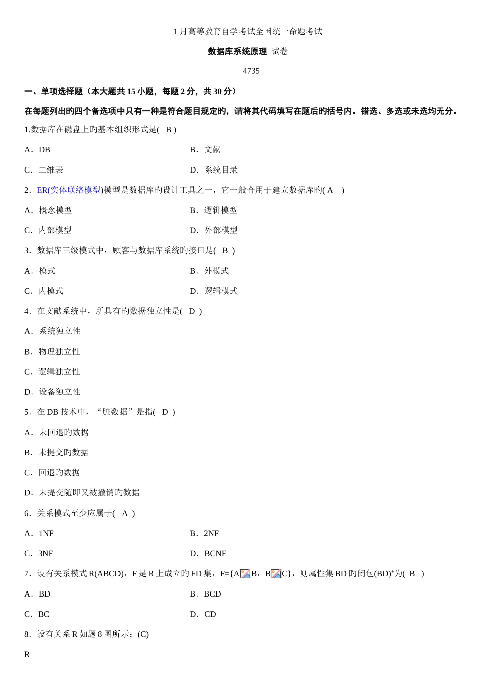 2025年全国自考数据库系统原理历年试题及答案_第1页