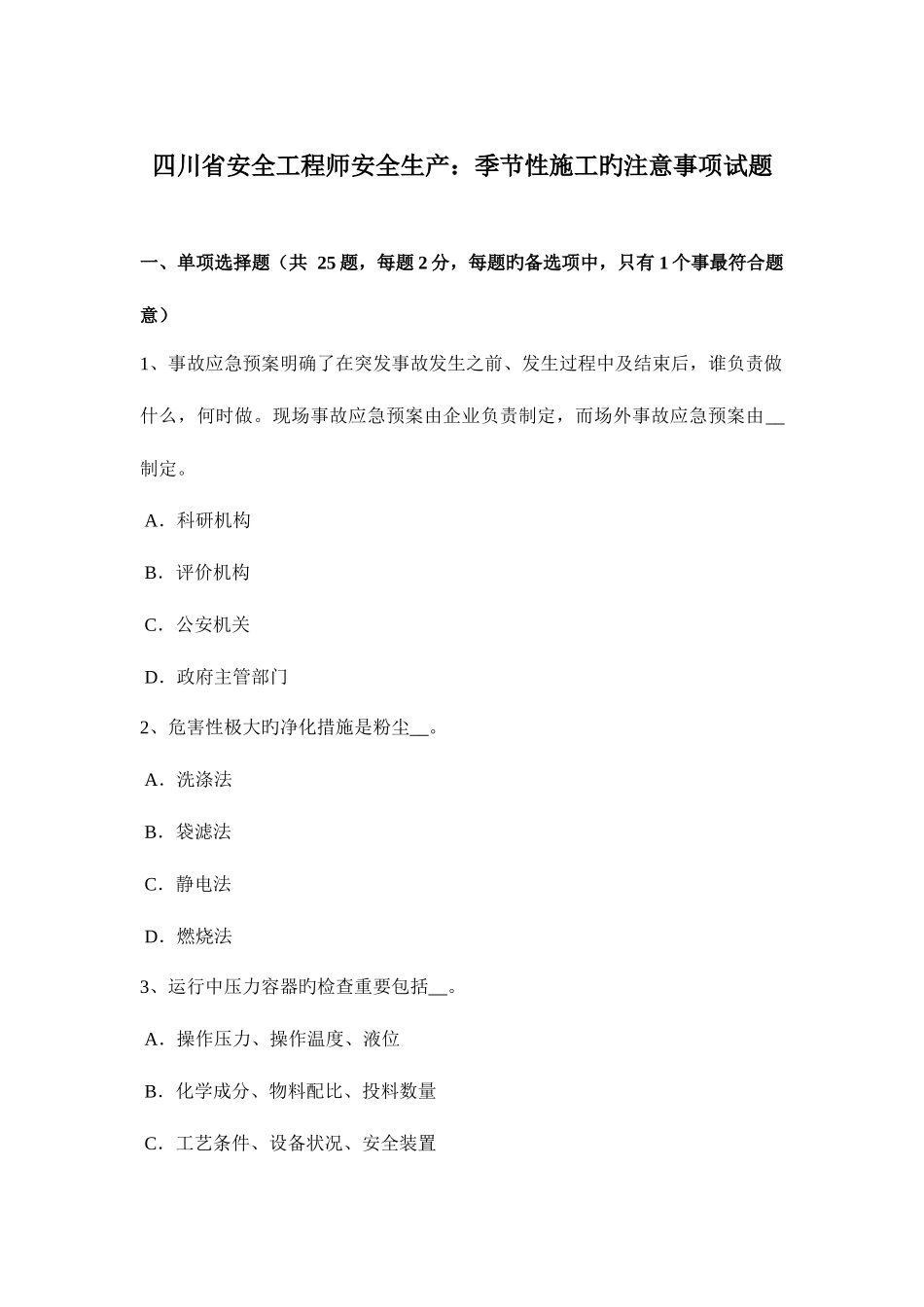 2025年四川省安全工程师安全生产季节性施工的注意事项试题_第1页