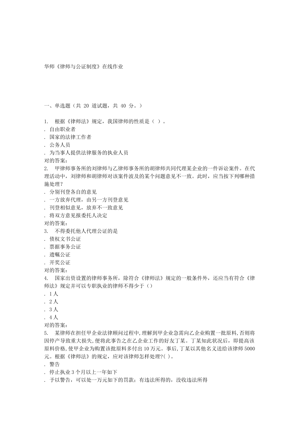 2025年华师律师与公证制度在线作业_第1页