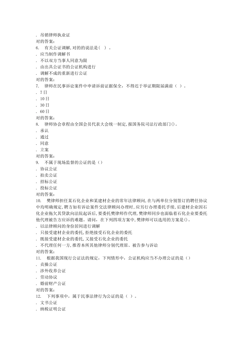 2025年华师律师与公证制度在线作业_第2页