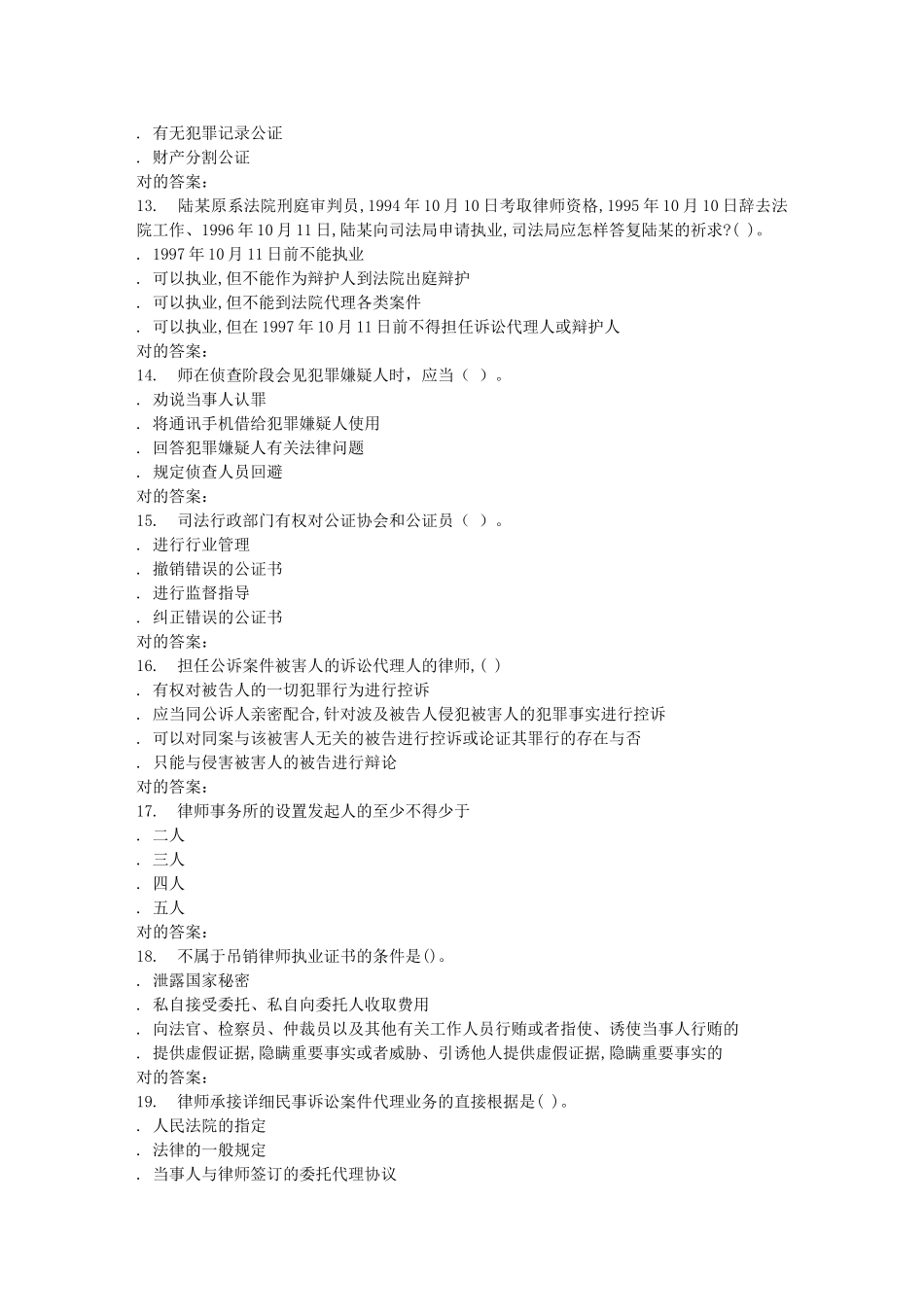 2025年华师律师与公证制度在线作业_第3页