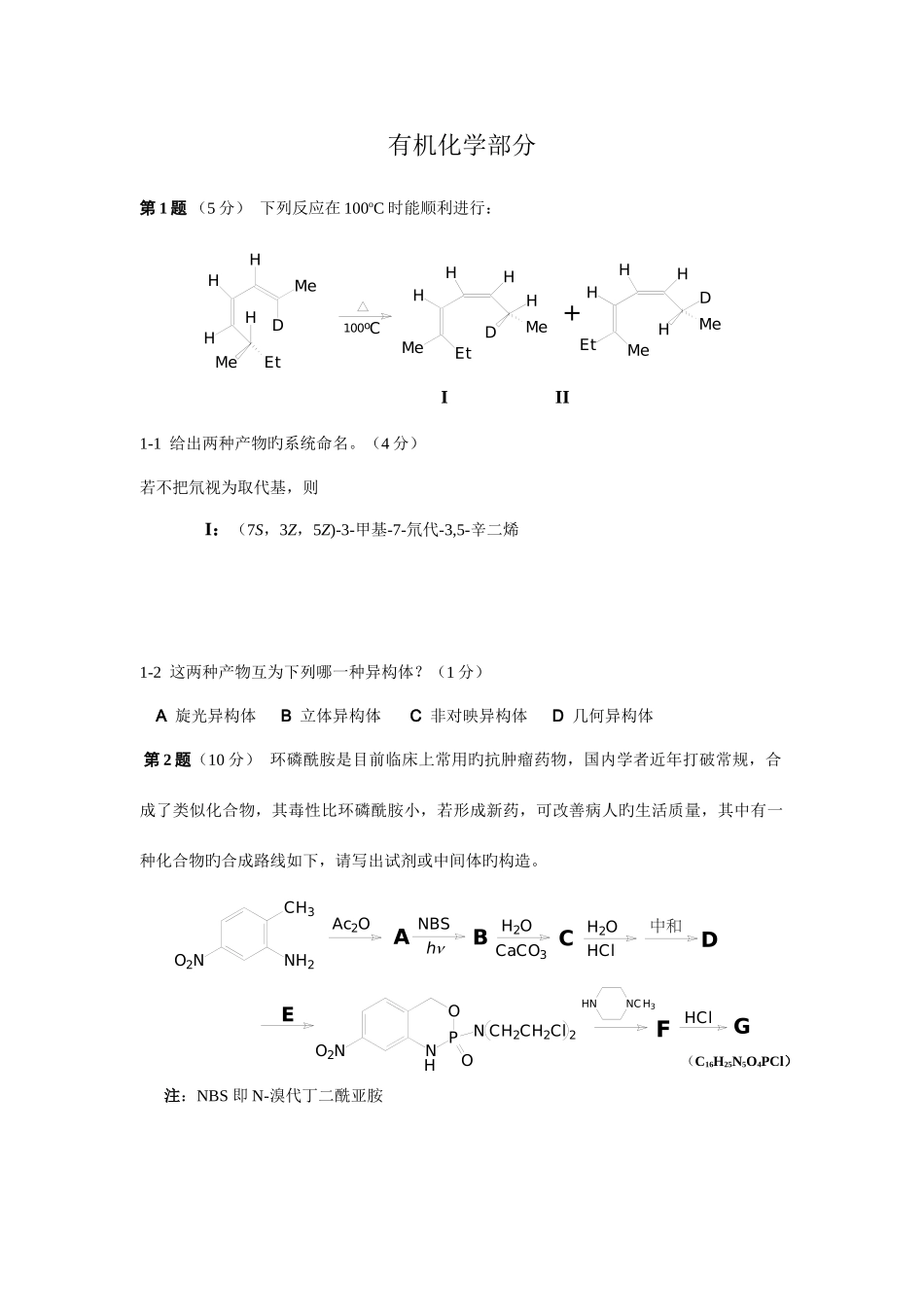 2025年化学竞赛有机化学专项训练_第1页
