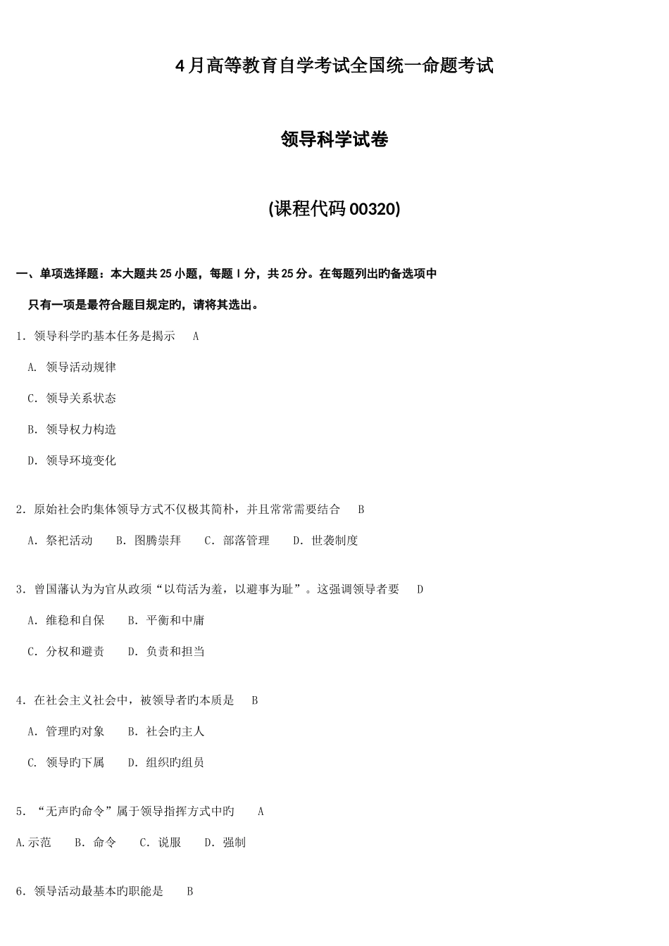 2025年全国4月自考领导科学00320试卷及答案解释_第1页