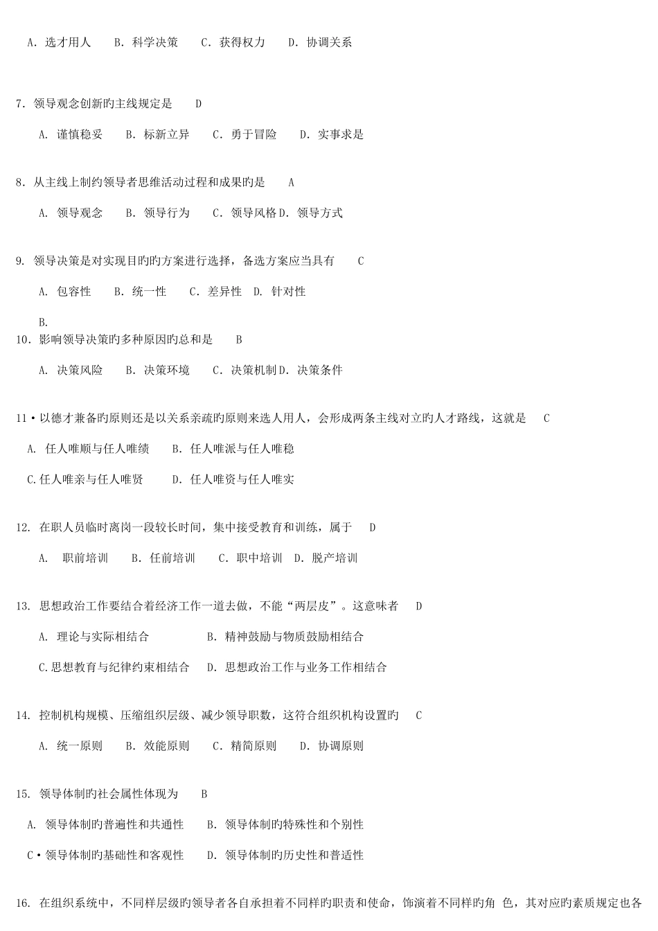 2025年全国4月自考领导科学00320试卷及答案解释_第2页