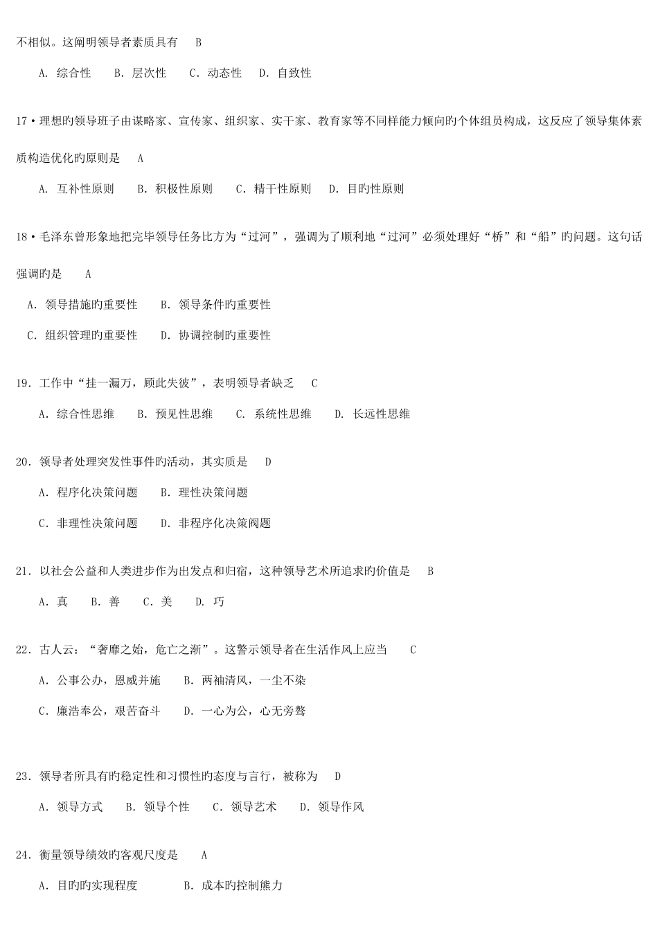 2025年全国4月自考领导科学00320试卷及答案解释_第3页