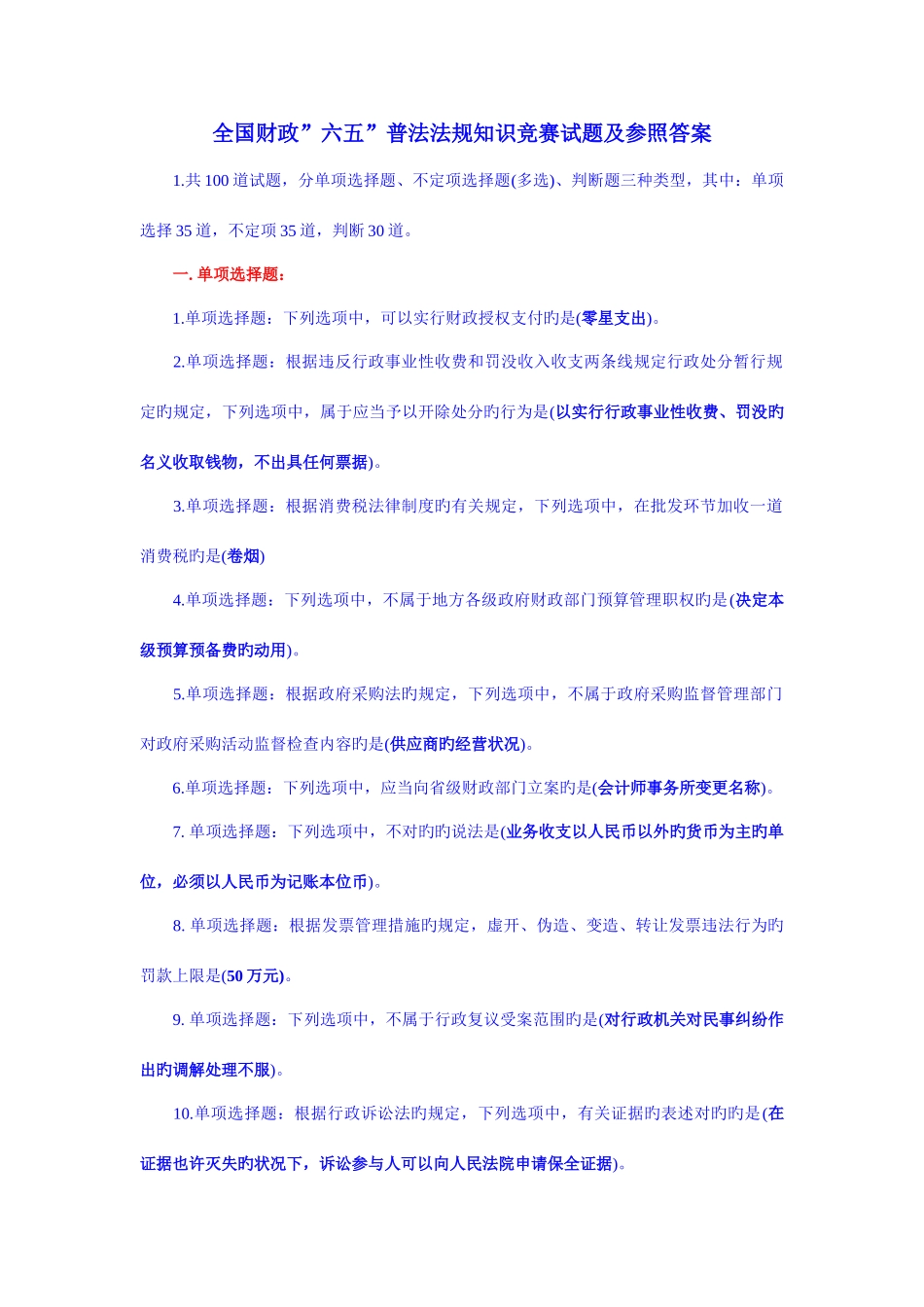 2025年全国财政六五普法法规知识竞赛试题及参考答案_第1页