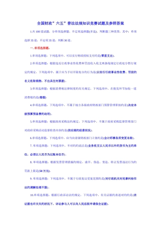 2025年全国财政六五普法法规知识竞赛试题及参考答案