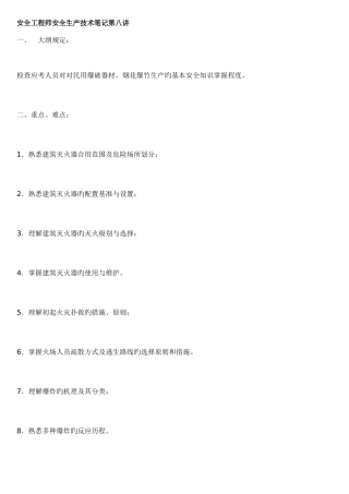 2025年安全工程师安全生产技术笔记第八讲