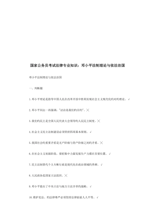 2025年公务员考试法律知识邓小平法制理论与依法治国