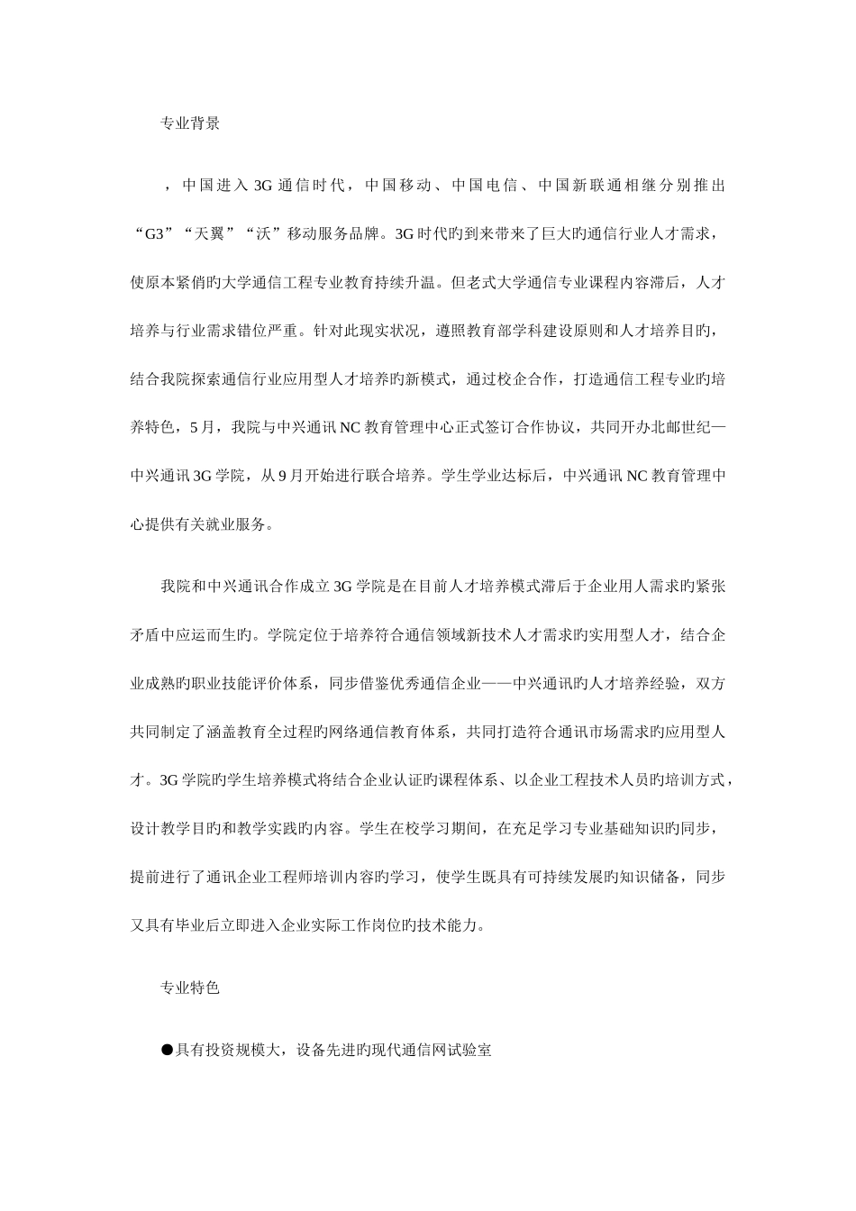 2025年北京邮电大学世纪学院中兴通讯3G委培双证班_第1页