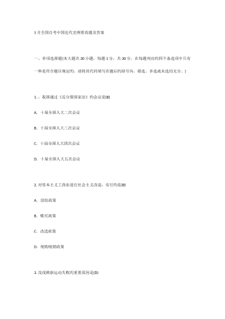 2025年全国1月自考03708中国近现代史纲要试题及答案