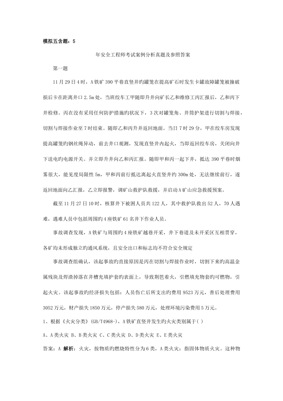 2025年安全工程师安全生产事故案例分析真题及答案新编_第1页