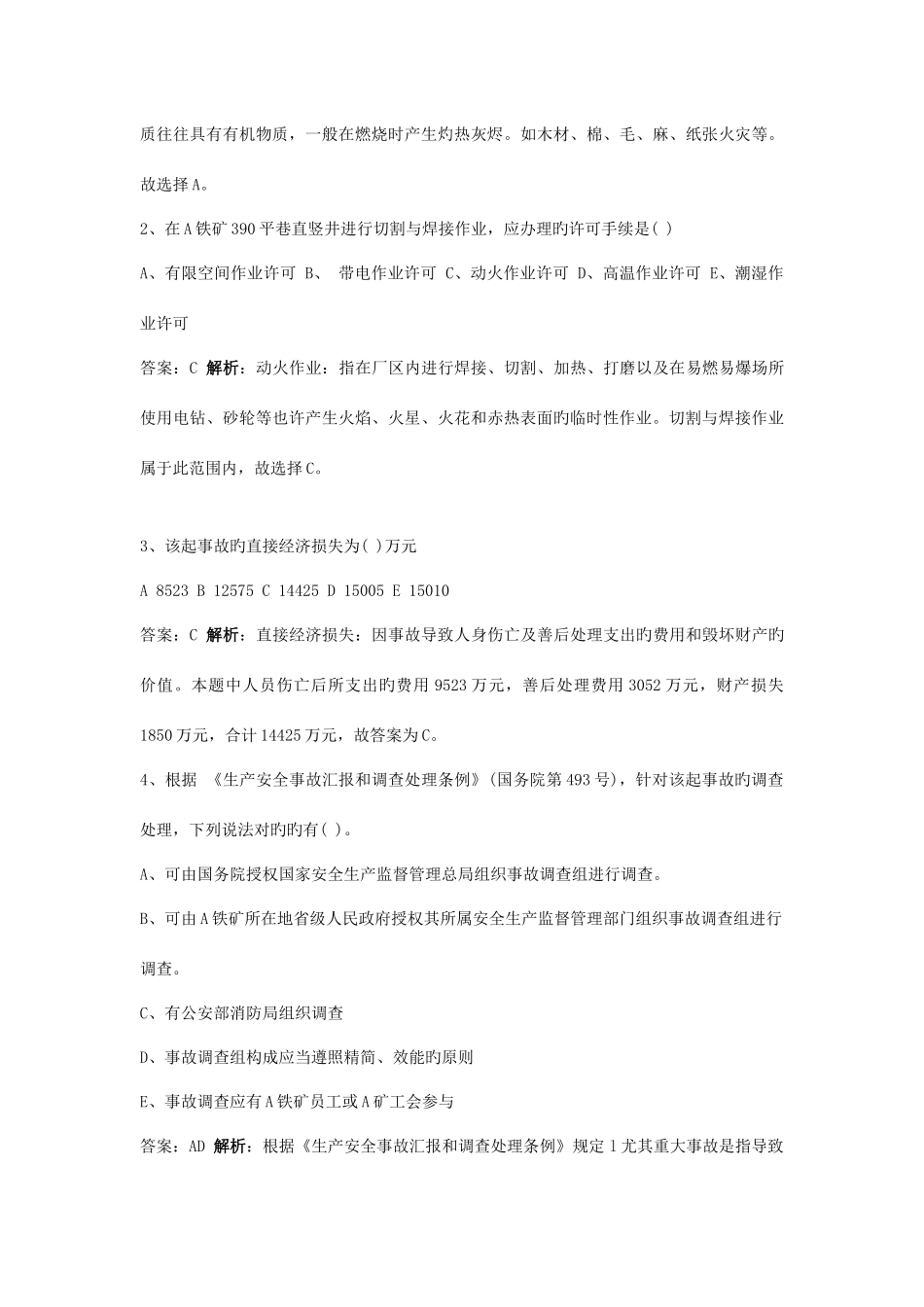 2025年安全工程师安全生产事故案例分析真题及答案新编_第2页