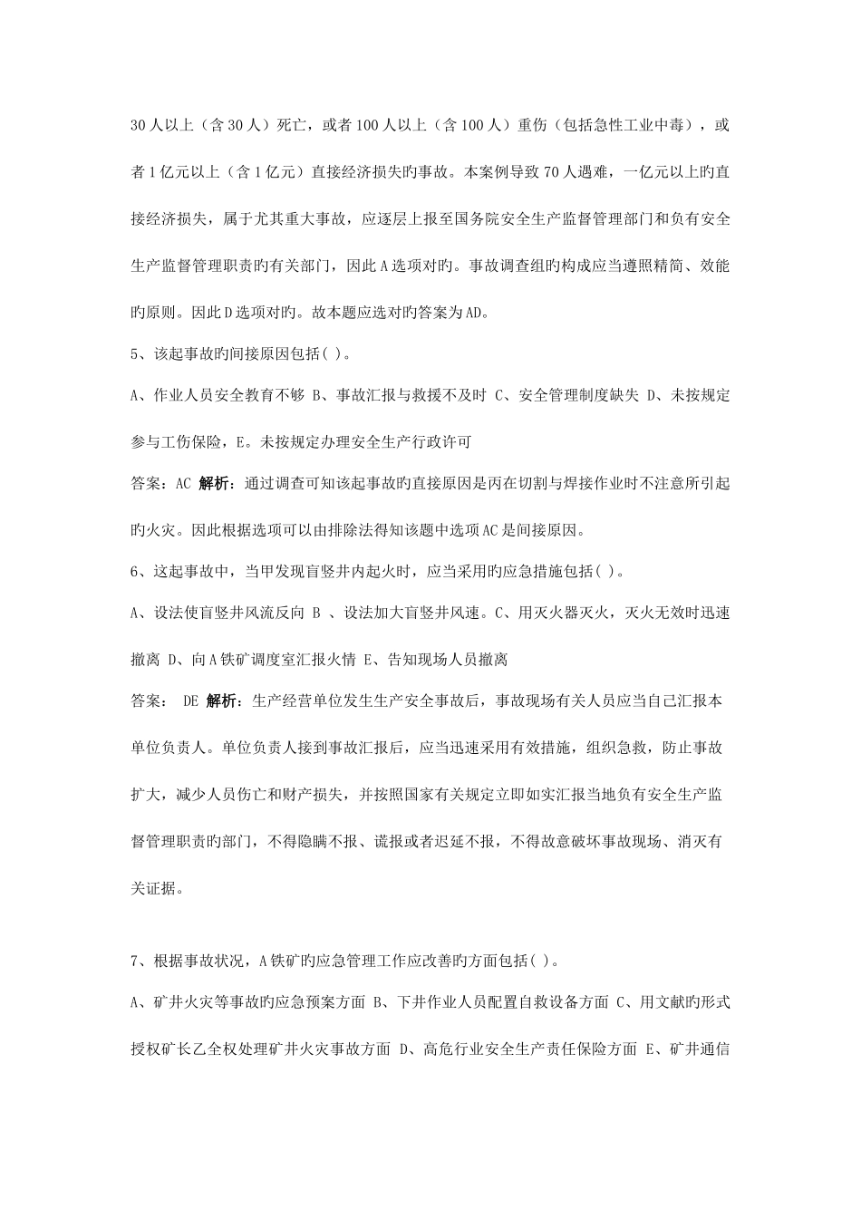 2025年安全工程师安全生产事故案例分析真题及答案新编_第3页