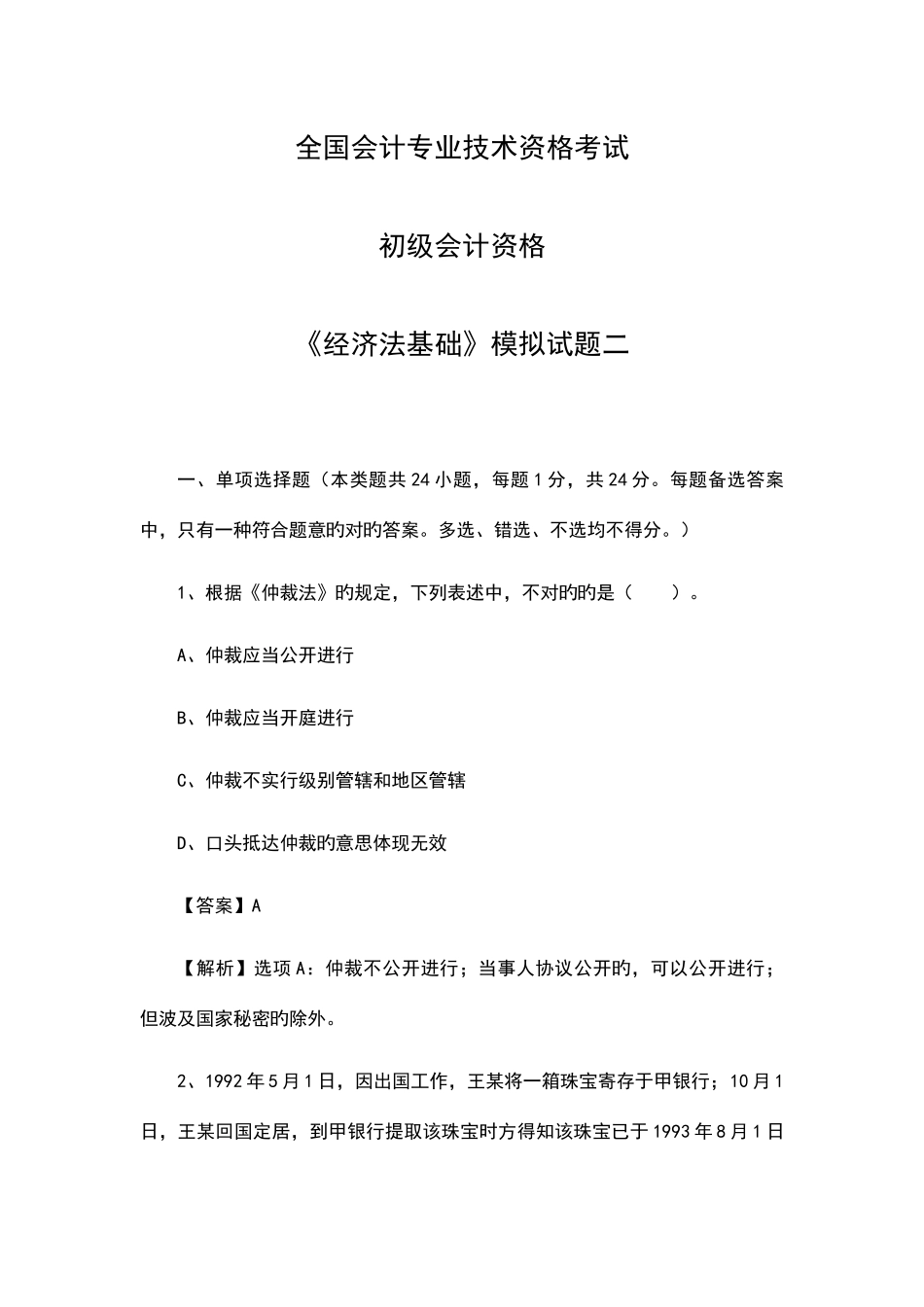 2025年初级考前模拟试题之二_第1页