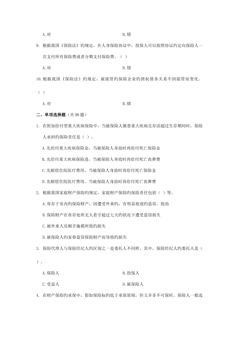 2025年保险销售从业人员资格考试模拟测试卷七_第2页