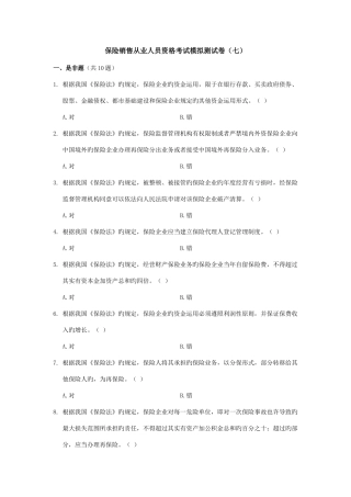 2025年保险销售从业人员资格考试模拟测试卷七