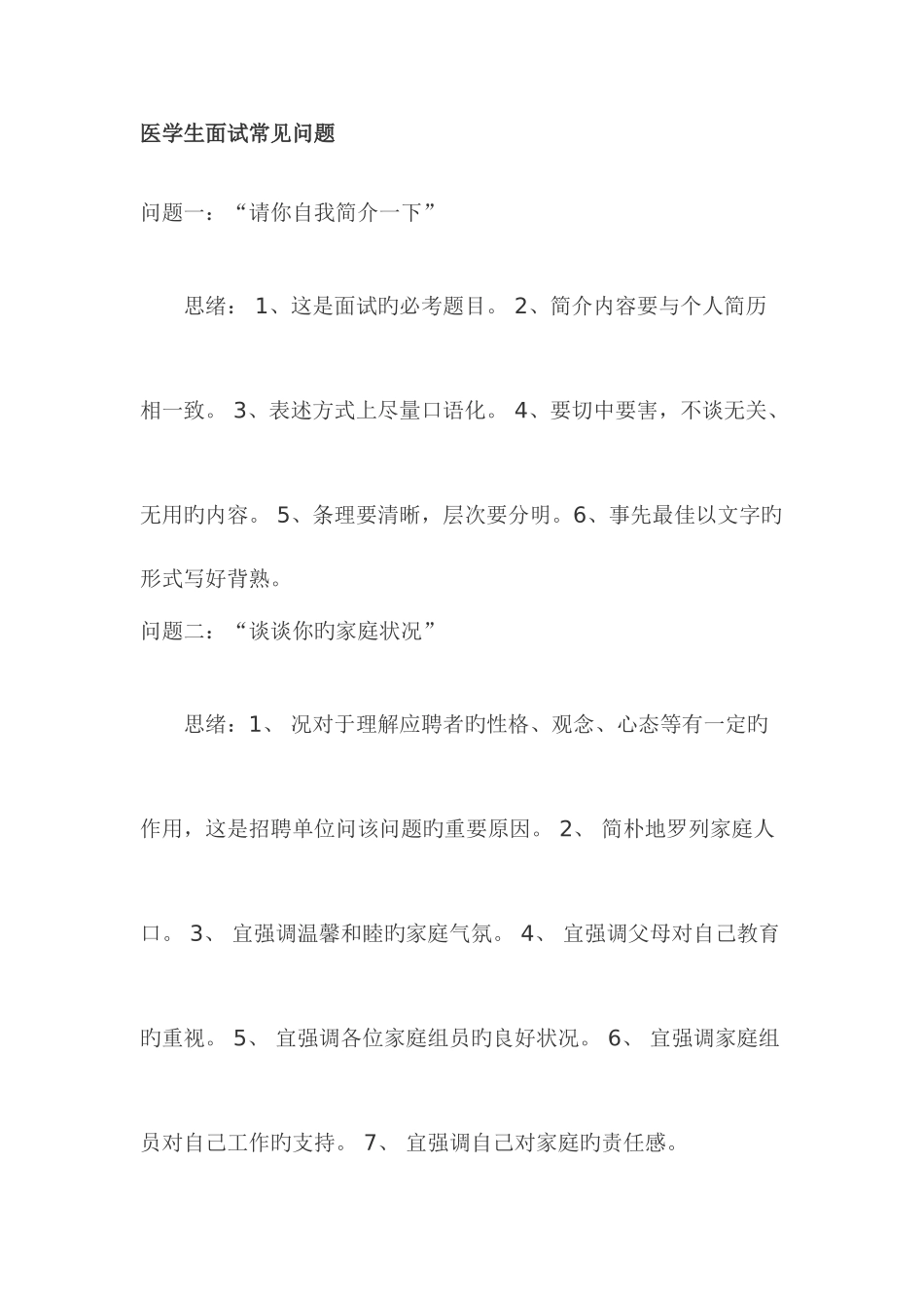 2025年医学生面试常见问题_第1页