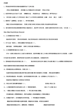 2025年企业培训师考试道多选题背完必过