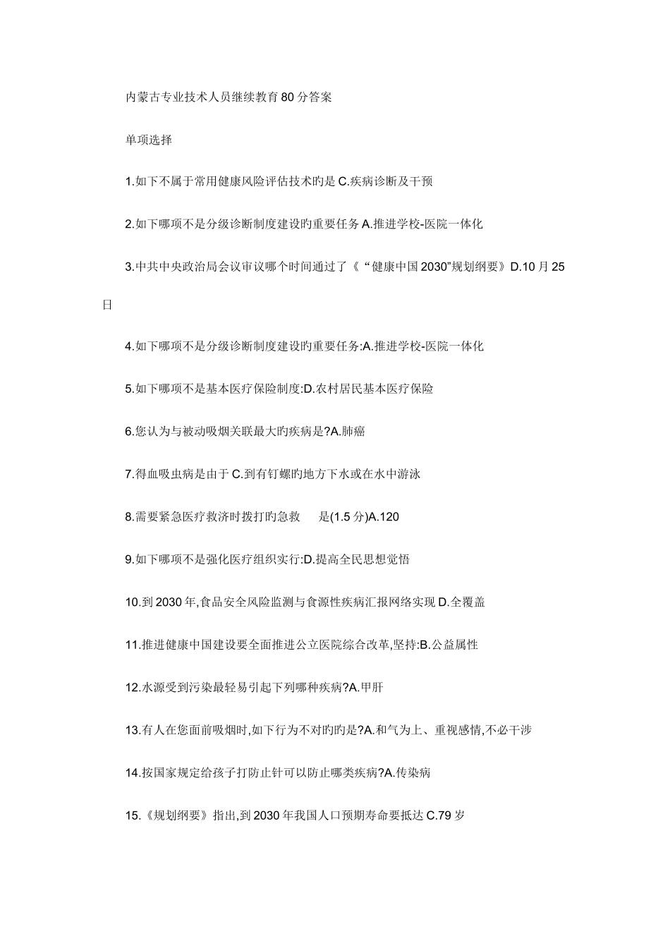 2025年内蒙古专业技术人员继续教育答案_第1页