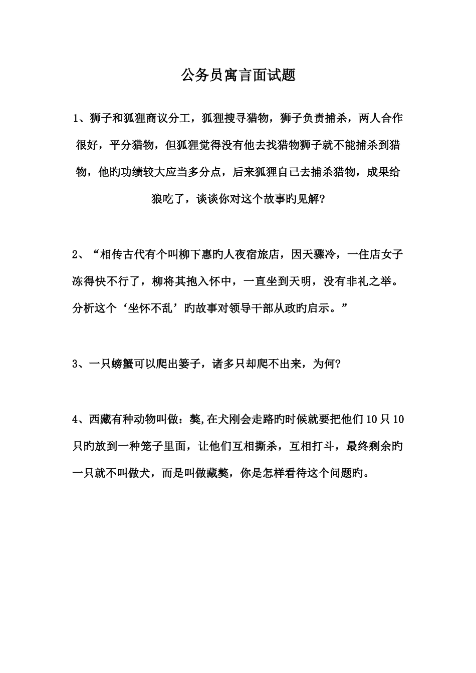 2025年公务员寓言面试题_第1页