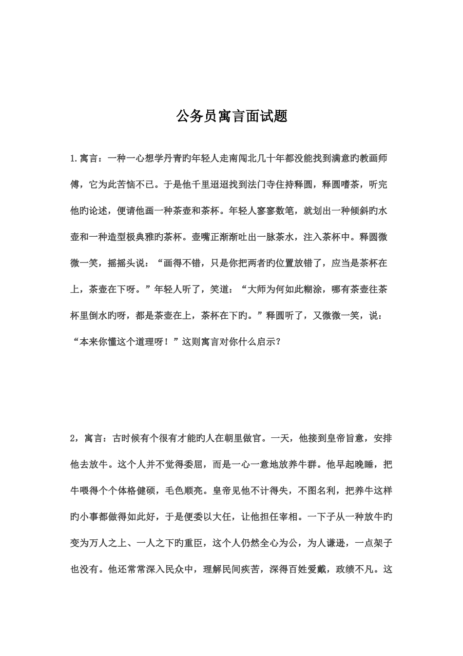 2025年公务员寓言面试题_第2页