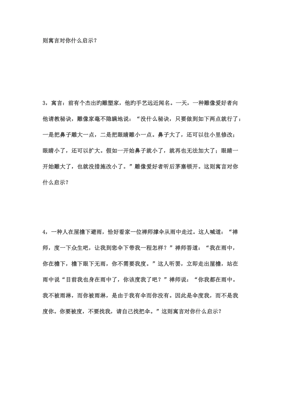 2025年公务员寓言面试题_第3页