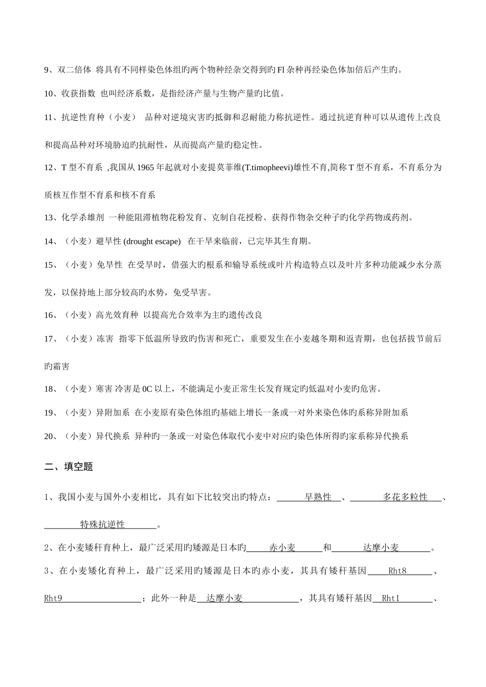 2025年作物育种学各论小麦试题库答案版_第2页