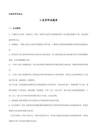 2025年作物育种学各论小麦试题库答案版