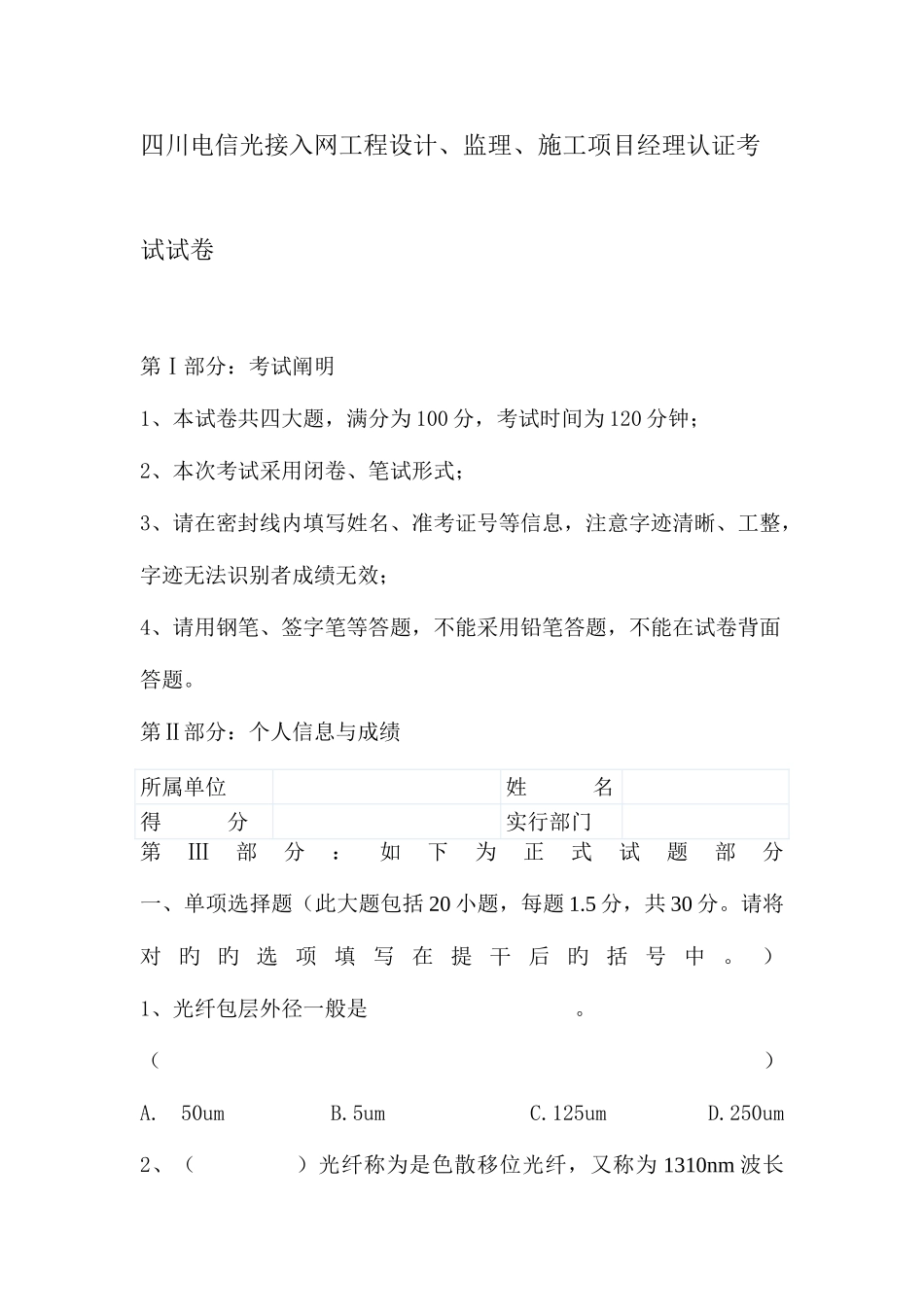 2025年四川电信光接入网工程设计监理施工项目经理认证考试试卷_第1页