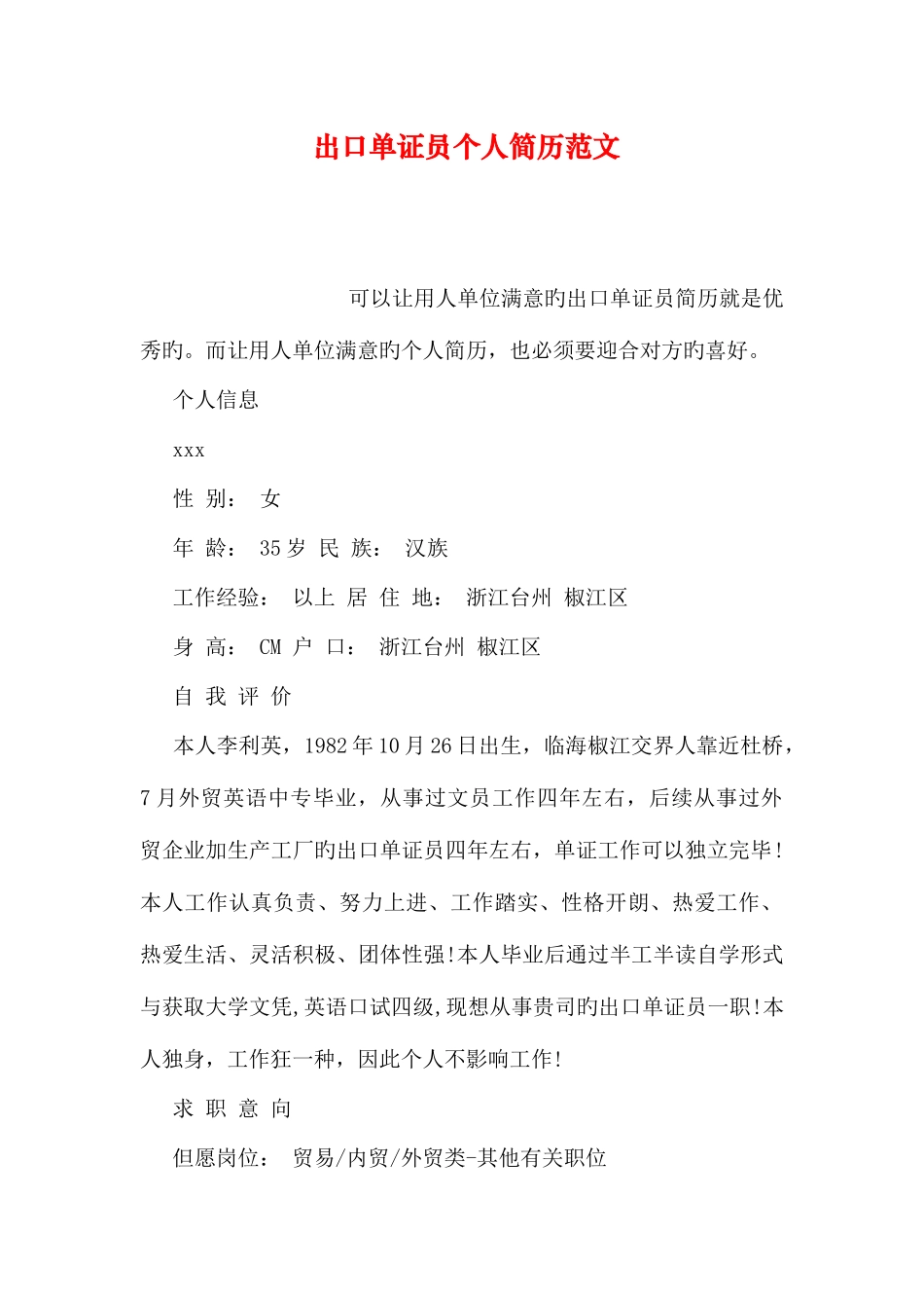 2025年出口单证员个人简历范文_第1页
