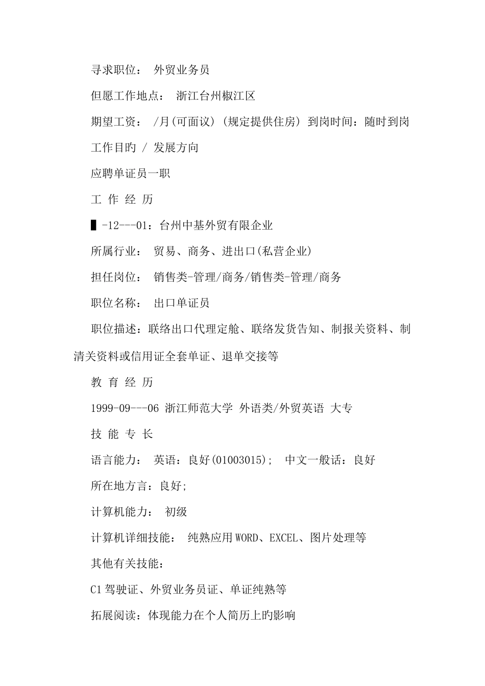 2025年出口单证员个人简历范文_第2页