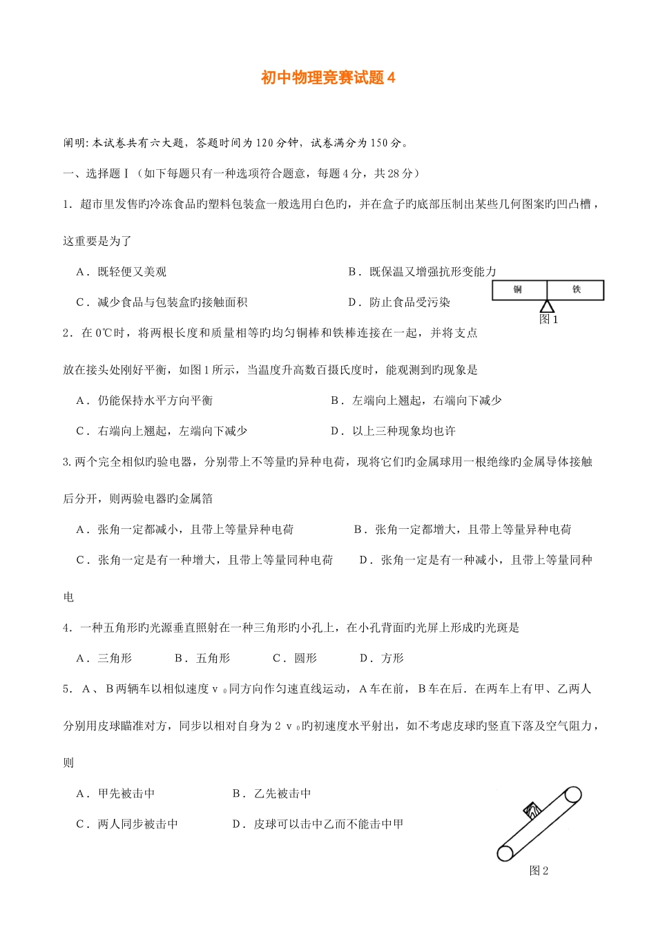 2025年初中物理竞赛试题_第1页