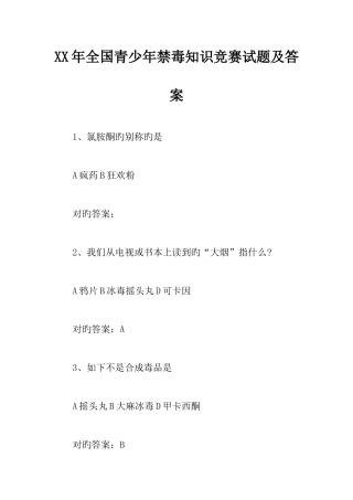 2025年全国青少年禁毒知识竞赛试题及答案
