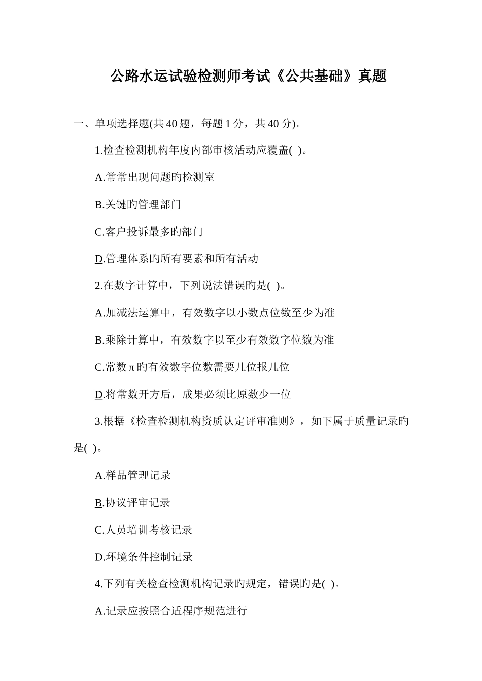 2025年公路水运试验检测师考试公共基础真题含答案_第1页