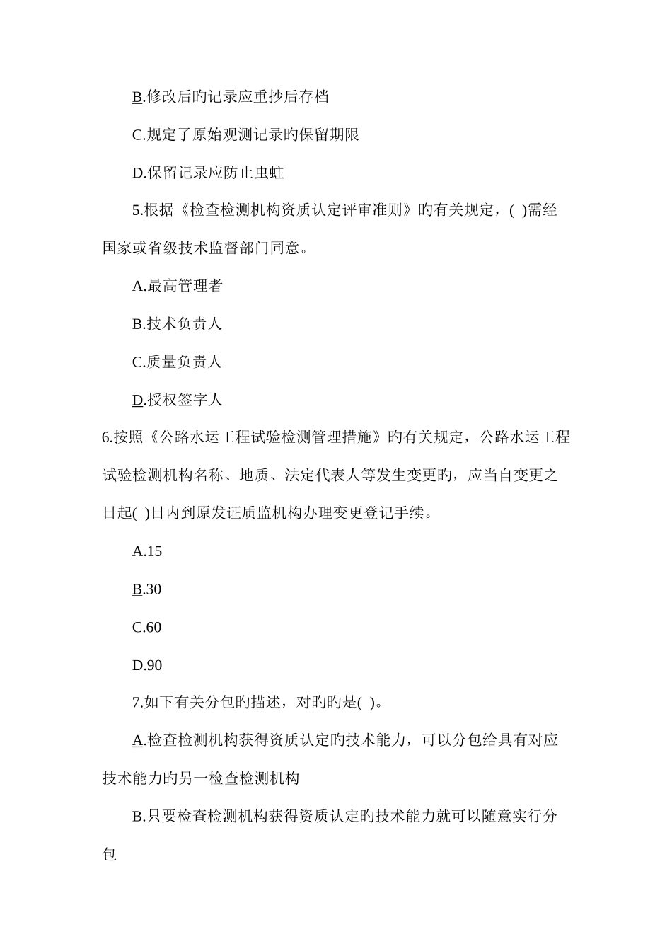 2025年公路水运试验检测师考试公共基础真题含答案_第2页
