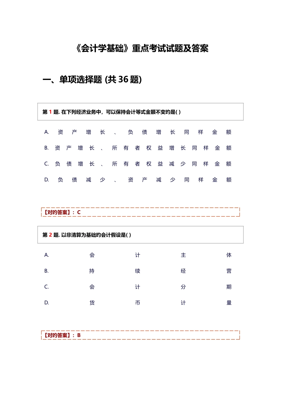 2025年会计学基础期末考试题库及答案_第1页