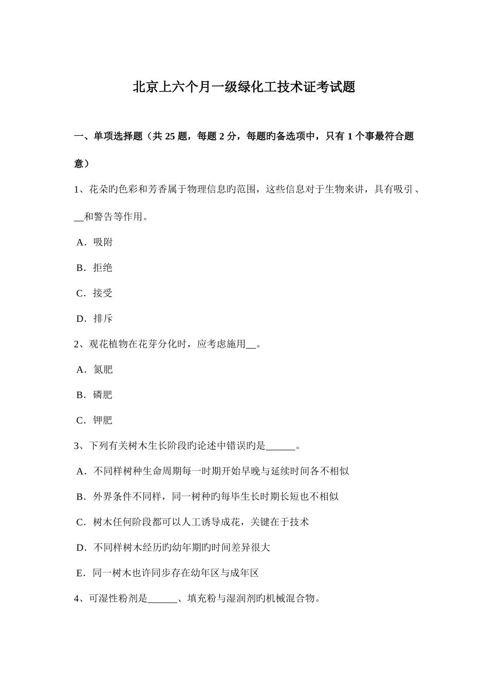2025年北京上半年一级绿化工技术证考试题_第1页