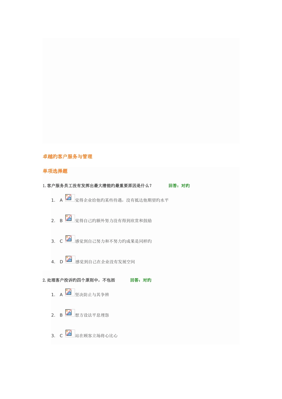 2025年卓越的客户服务与管理题库_第1页