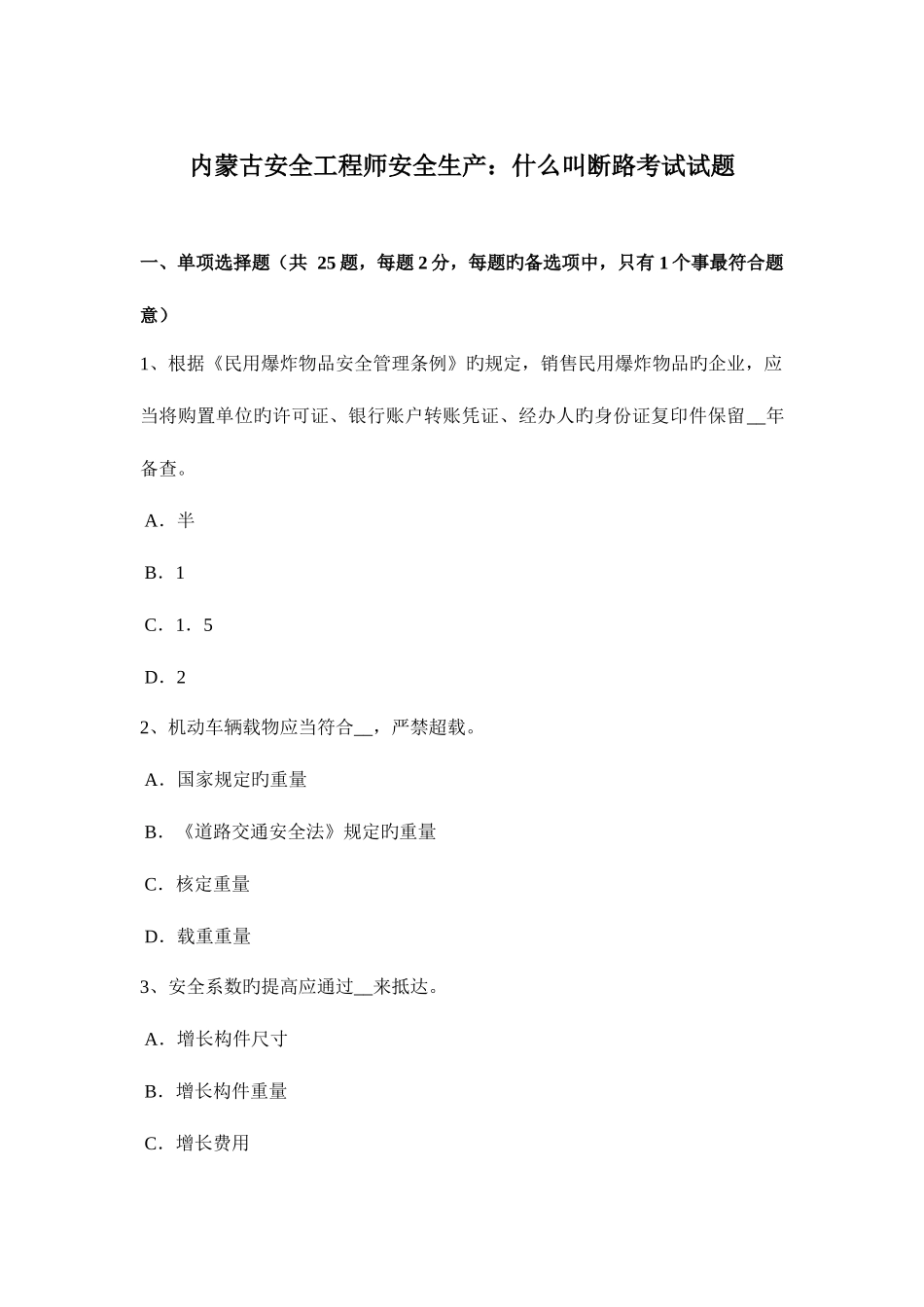 2025年内蒙古安全工程师安全生产什么叫断路考试试题_第1页