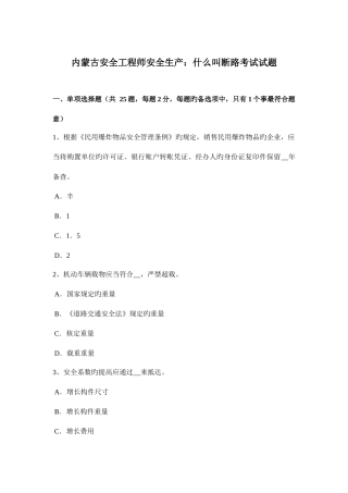 2025年内蒙古安全工程师安全生产什么叫断路考试试题
