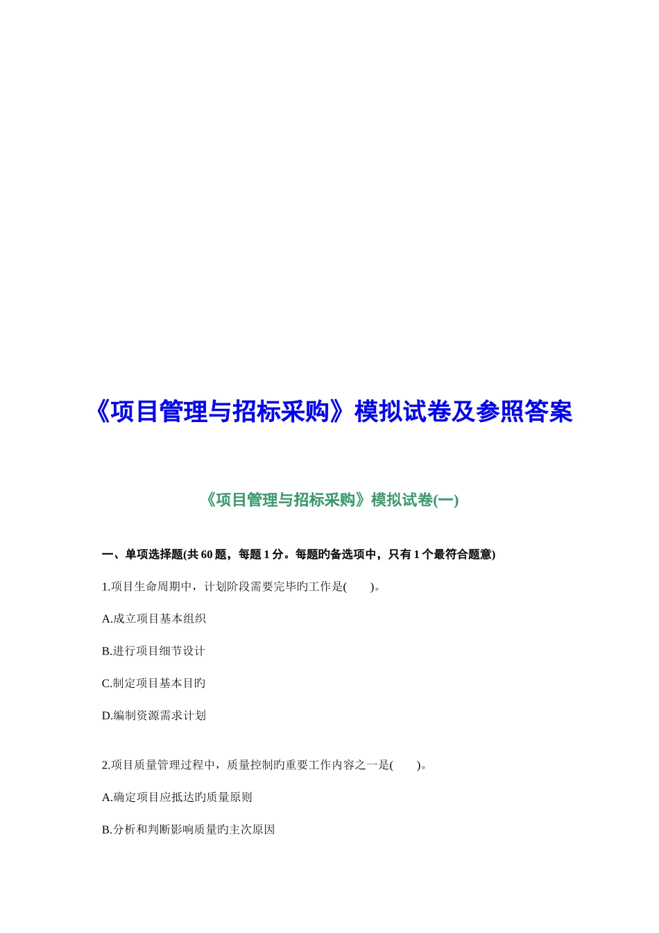 2025年其他资格考试年招标师考试项目管理与招标采购模拟试卷及参考答案合集_第1页