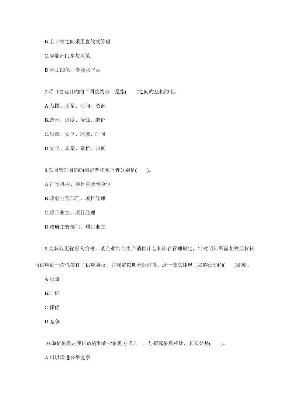 2025年其他资格考试年招标师考试项目管理与招标采购模拟试卷及参考答案合集_第3页