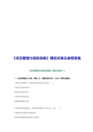 2025年其他资格考试年招标师考试项目管理与招标采购模拟试卷及参考答案合集