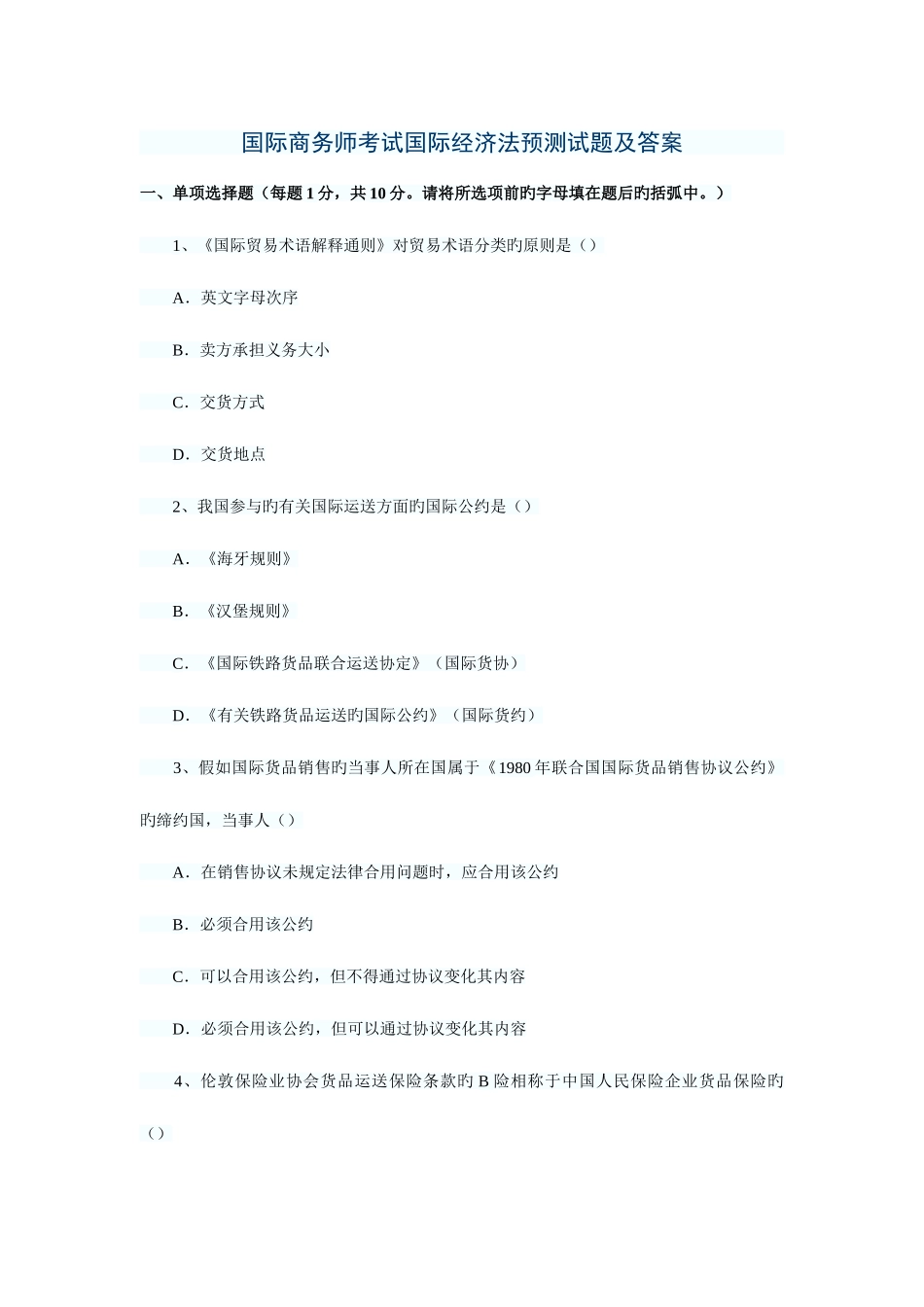 2025年国际商务师考试国际经济法预测试题及答案_第1页
