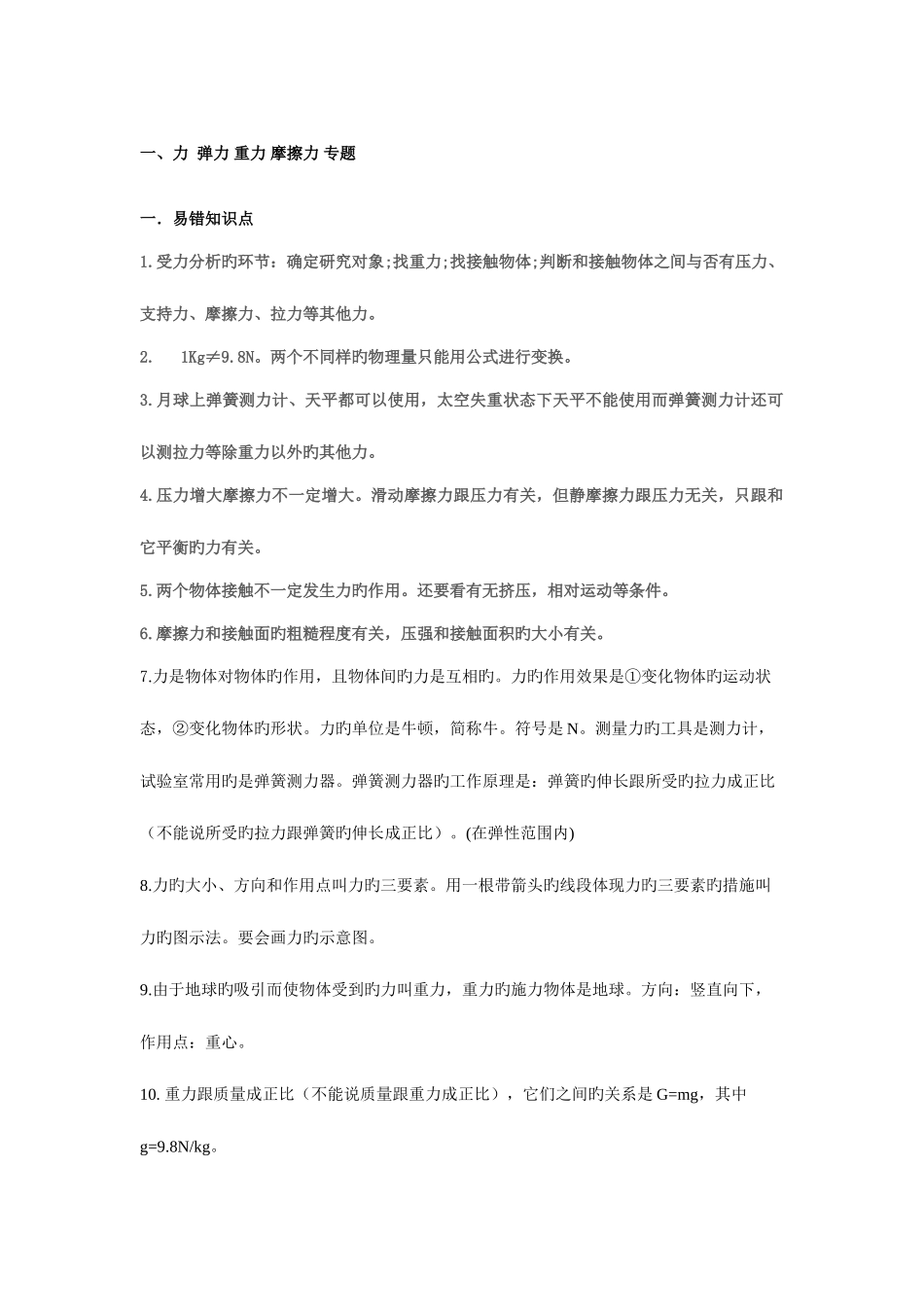 2025年初二科学物理重力弹力摩擦力压力压强浮力复习知识点_第1页