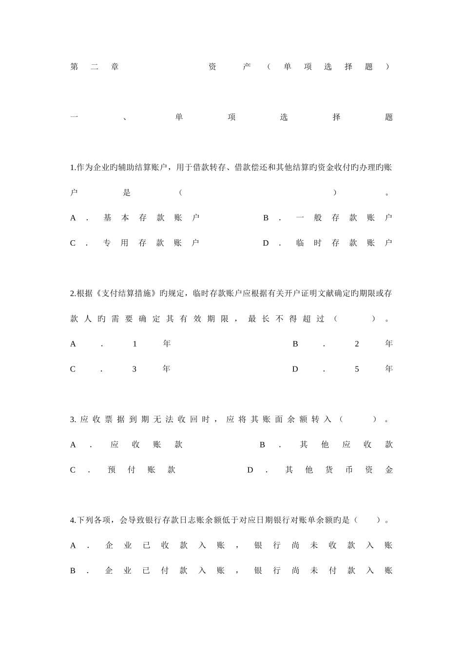 2025年会计知识试题目_第1页